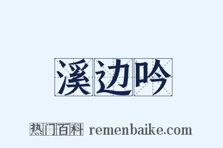 溪边吟是什么意思的图片